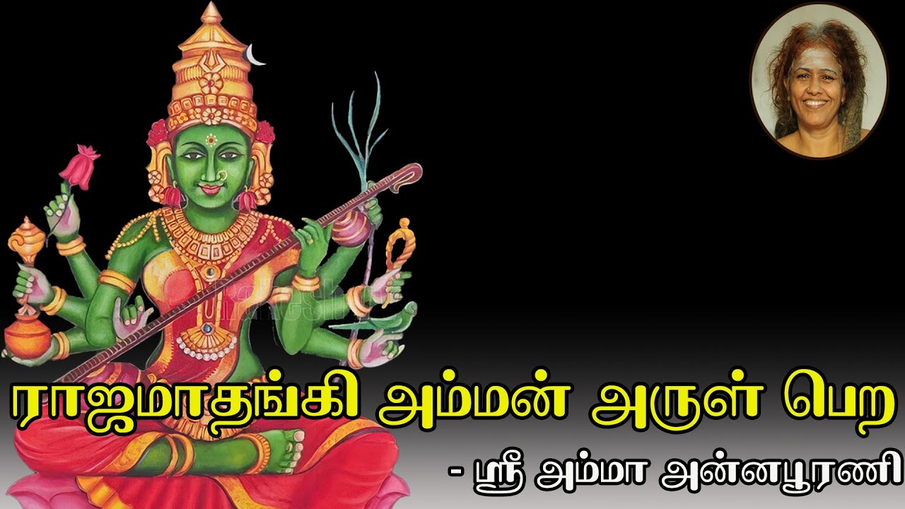 ராஜமாதங்கி  அம்மன் அருள் பெற || Blessing of Rajamathangi Amman.