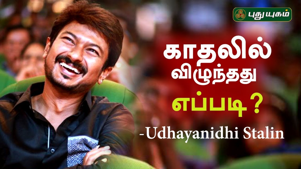 நான் காதலில் விழுந்தது எப்படி - மனம் திறக்கும் உதயநிதி ஸ்டாலின்