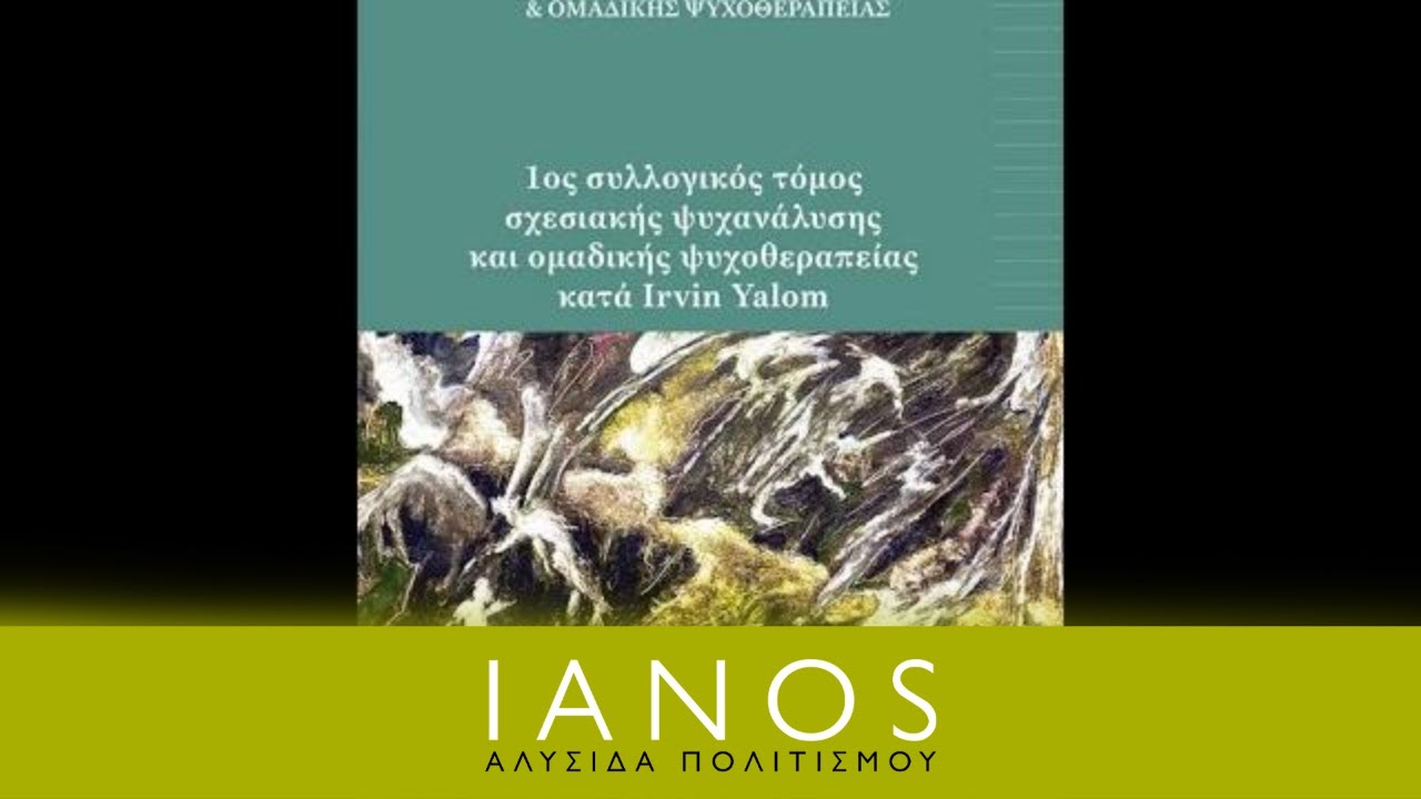 «1ος συλλογικός τόμος σχεσιακής ψυχανάλυσης και ομαδικής ψυχοθεραπείας κατά Irvin Yalom» | Δίσιγμα