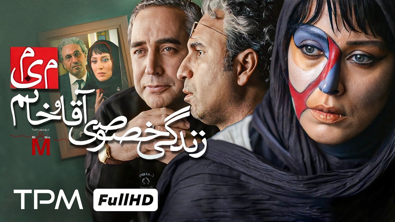 حمید فرخ نژاد و مهتاب کرامتی و ابراهیم ‌حاتمی ‌کیا در فیلم جدید درام زندگی خصوصی آقا و خانم میم