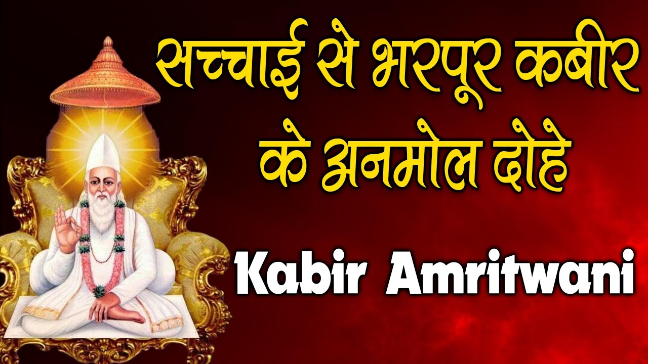 प्रातःकाल की शुरुआत कबीर साहेब के साथ 🌅 | Non-Stop Kabir Das Ji ka Dohe | Kabir Chetna 2026