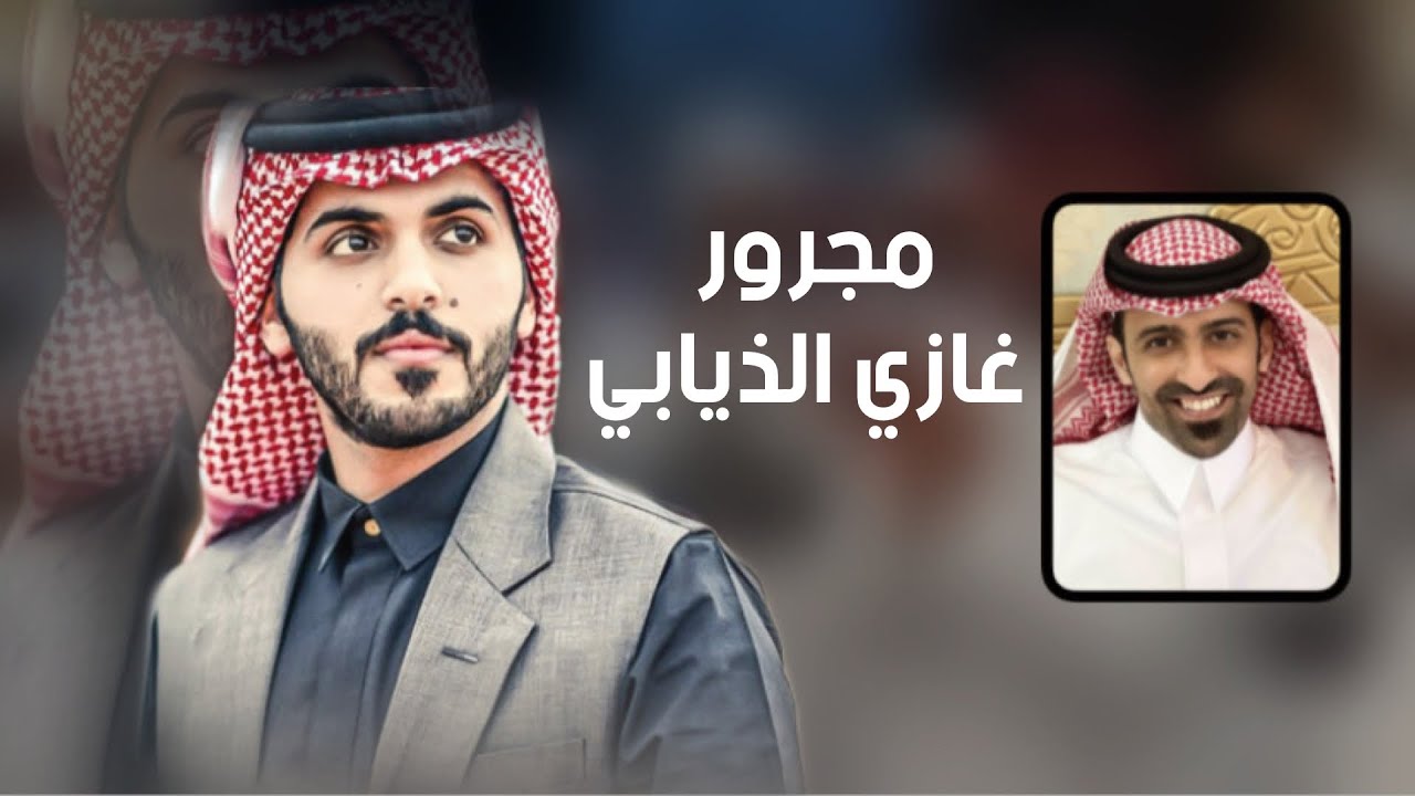 مجرور حفل غازي الذيابي || اداء: سيف المنصوري