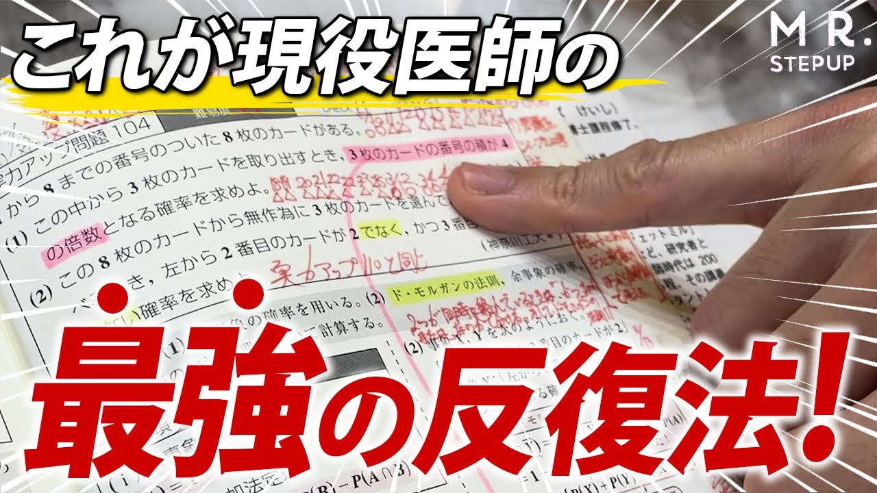 【神回】1題を30回以上反復！？医学部卒が教えるヤバすぎる勉強法