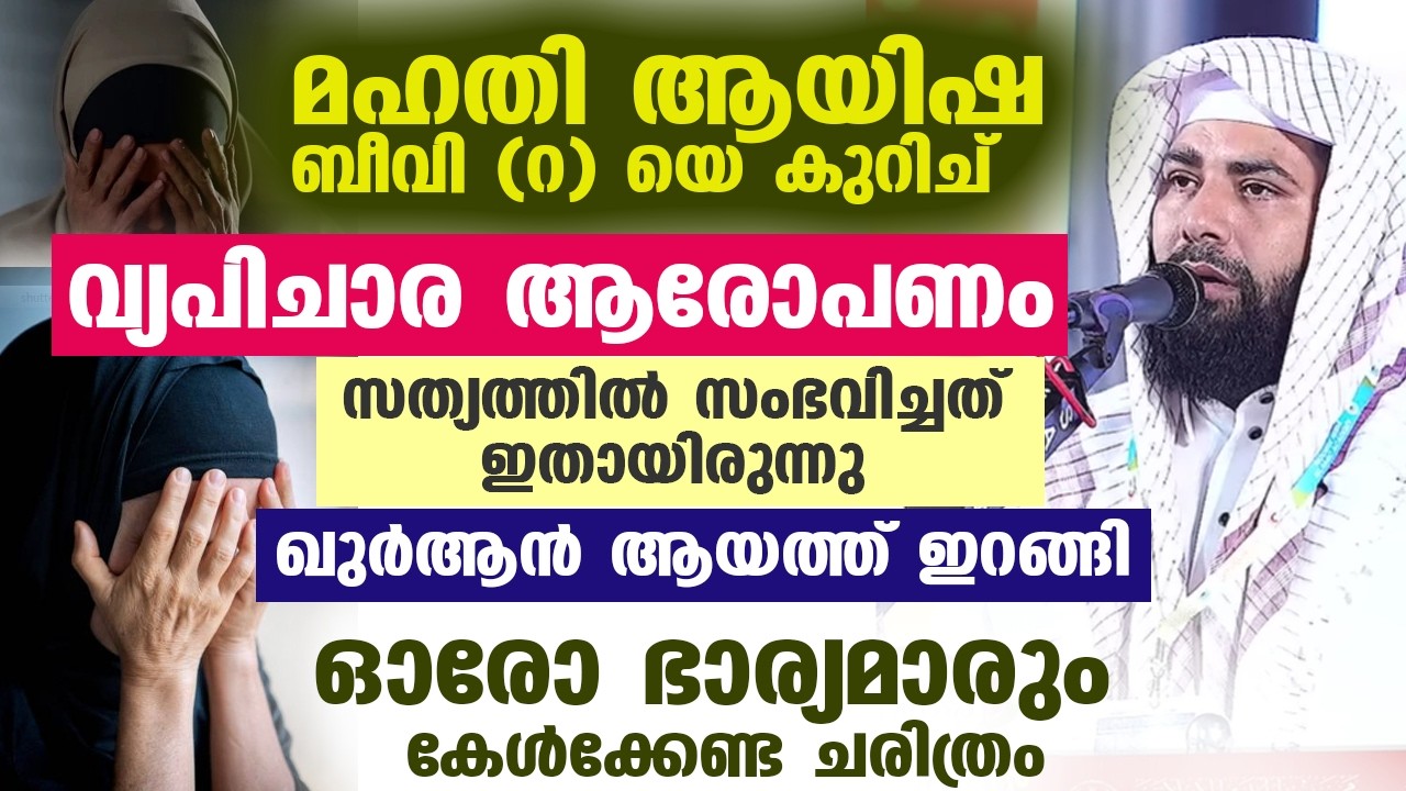 മഹതി ആയിഷ ബീവി (റ) യെ കുറിച് വ്യപിചാര ആരോപണം നടത്തി സത്യത്തിൽ സംഭവിച്ചത് ഇതായിരുന്നു...