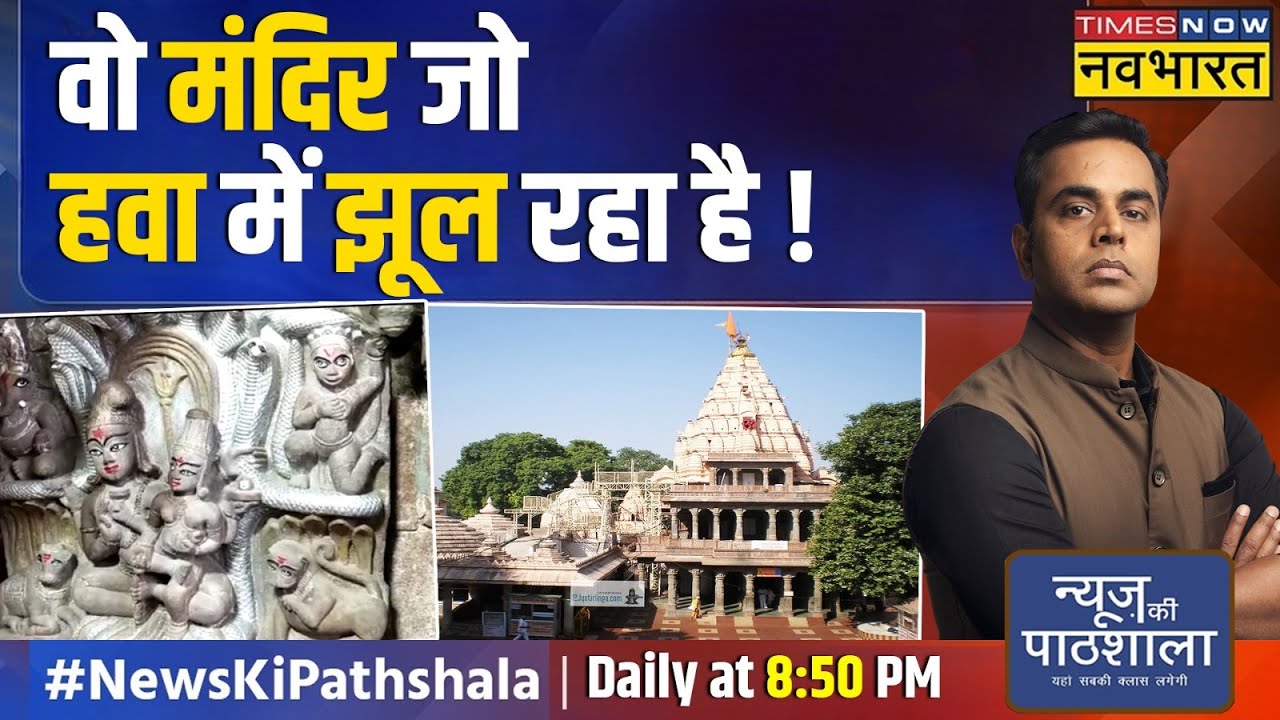 News Ki Pathshala | Sushant Sinha: India का इकलौता मंदिर जो साल में 1 दिन खुलता है !
