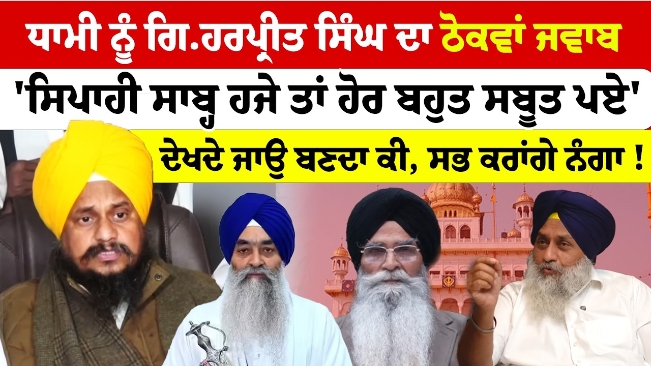 Harjinder Dhami ਨੂੰ Giani Harpreet Singh ਦਾ ਠੋਕਵਾਂ ਜਵਾਬ, 'ਸਿਪਾਹੀ ਸਾਬ੍ਹ ਹਜੇ ਤਾਂ ਹੋਰ ਬਹੁਤ ਸਬੂਤ ਪਏ'