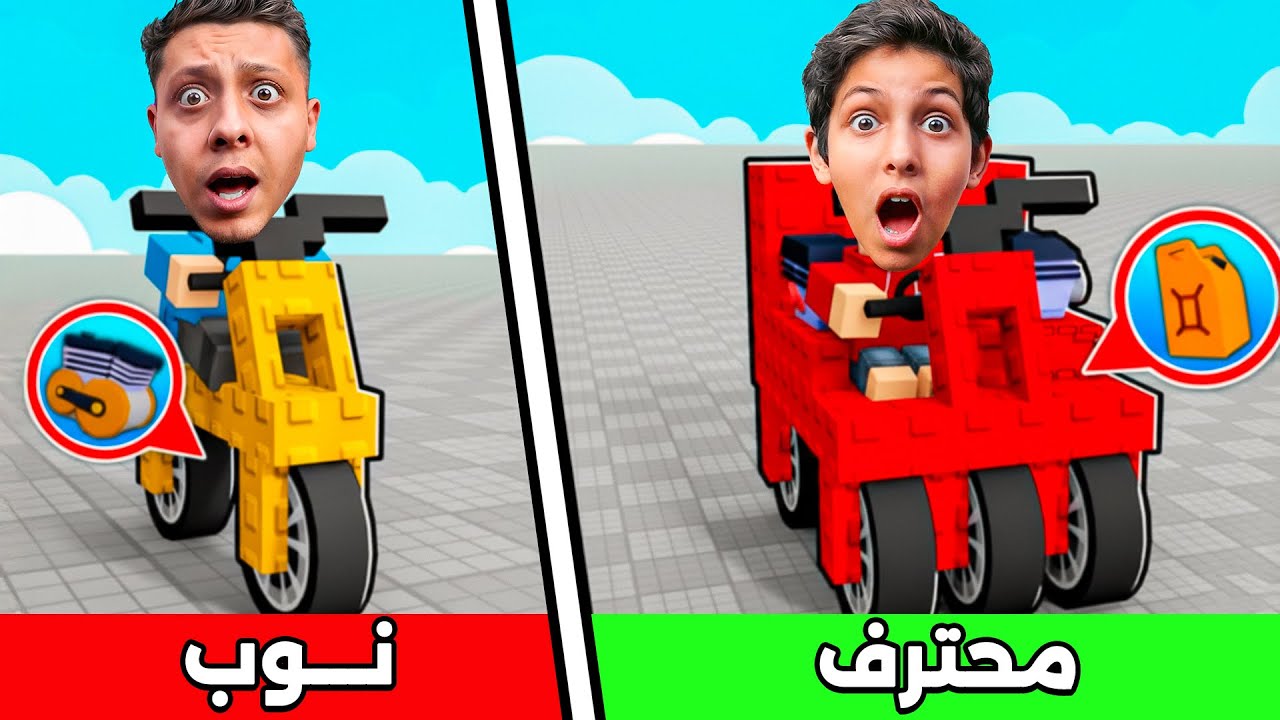 بنيت دراجة نارية ب 1$ مقابل دراجة نارية 1،000،000$ دولار | ROBLOX