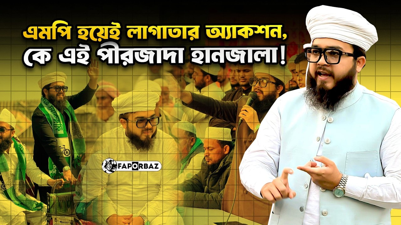 এমপি হয়েই লাগাতার অ্যাকশন, কে এই পীরজাদা হানজালা! । Faporbaz