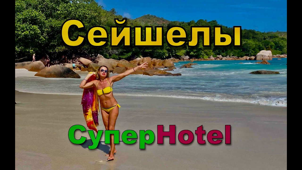 Сейшелы. СуперHotel.