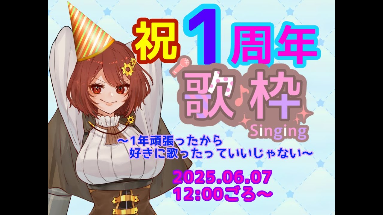 祝！！1周年の歌枠！！【初見さん歓迎】