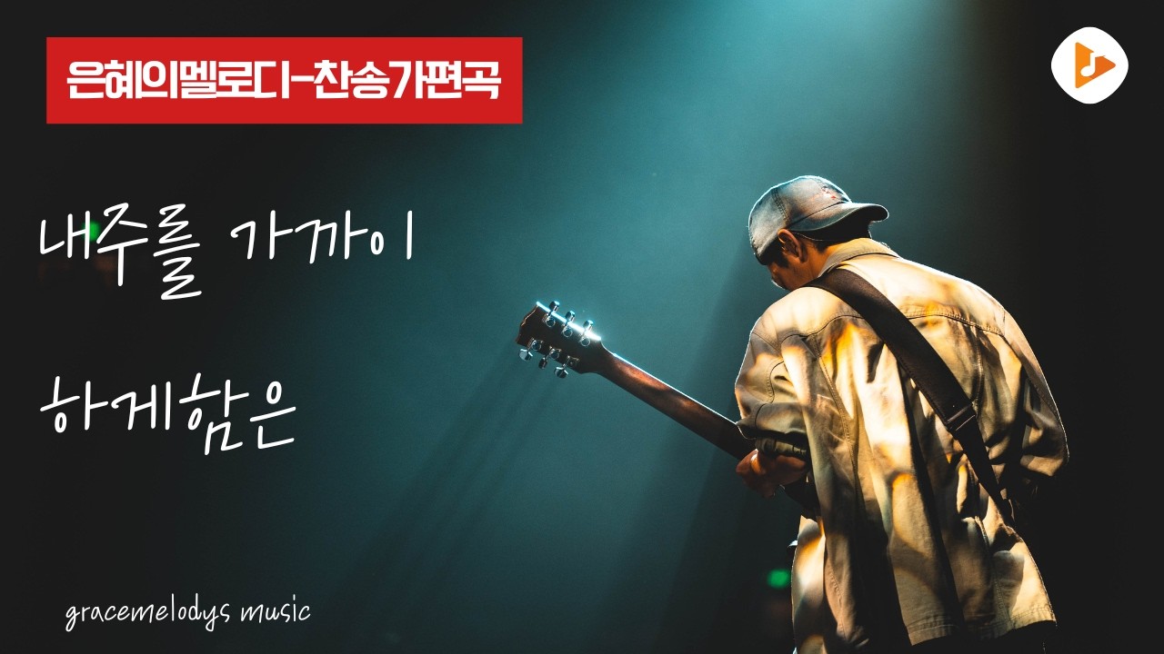 [gracemelodys -찬송가편곡] 