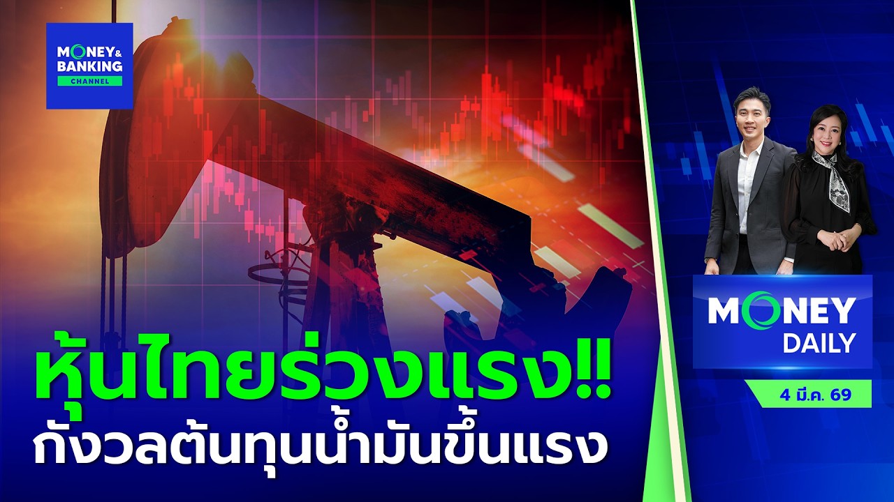 #LIVE ! Money Daily 4 มี.ค. 69