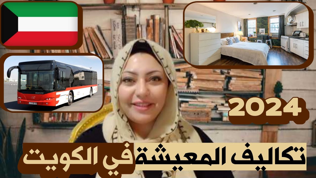 أسعار السكن والمواصلات في الكويت | تكاليف المعيشة في الكويت | الأسعار في الكويت 2024