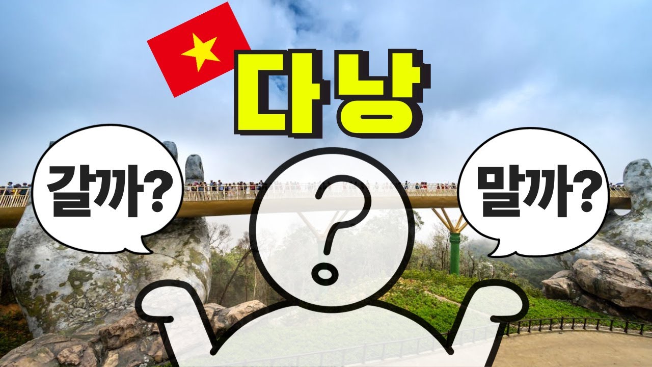 🇻🇳 1년에 400만명이 가는 '다낭'… 갈까 말까? (여행사도 안 알려주는 장단점 현실리뷰)