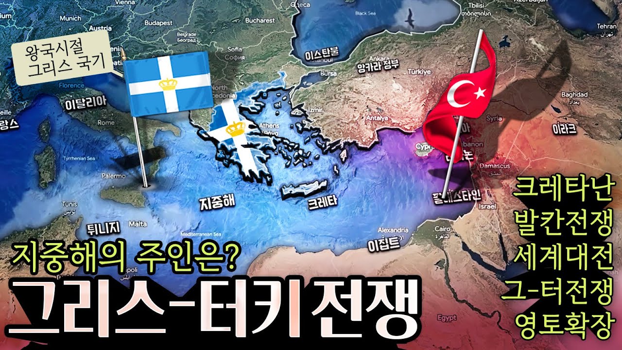 대그리스주의 시절, 크레타 반란과 그리스터키전쟁 후 그리스왕국과 오스만제국이 멸망하고 군사독재로간  친위쿠테타와 세계대공황, 발칸전쟁, 지중해역사 상황 정리 그리스터키 악연