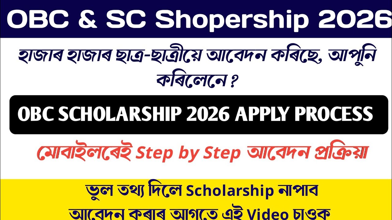 OBC Scholarship Apply Assam 2026  |  Assam OBC Scholarship 2026 Online Apply  