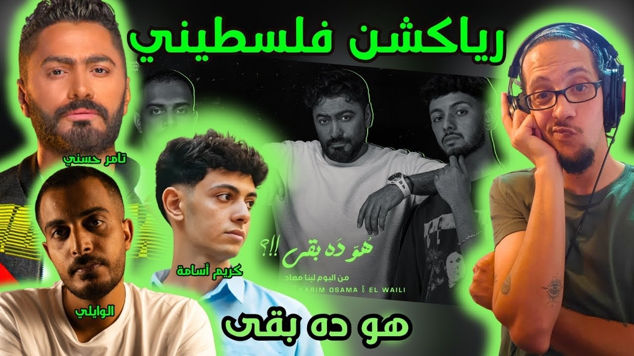 رياكشن فلسطيني! - تامر حسني وكريم اسامه والوايلي - هو ده بقي
