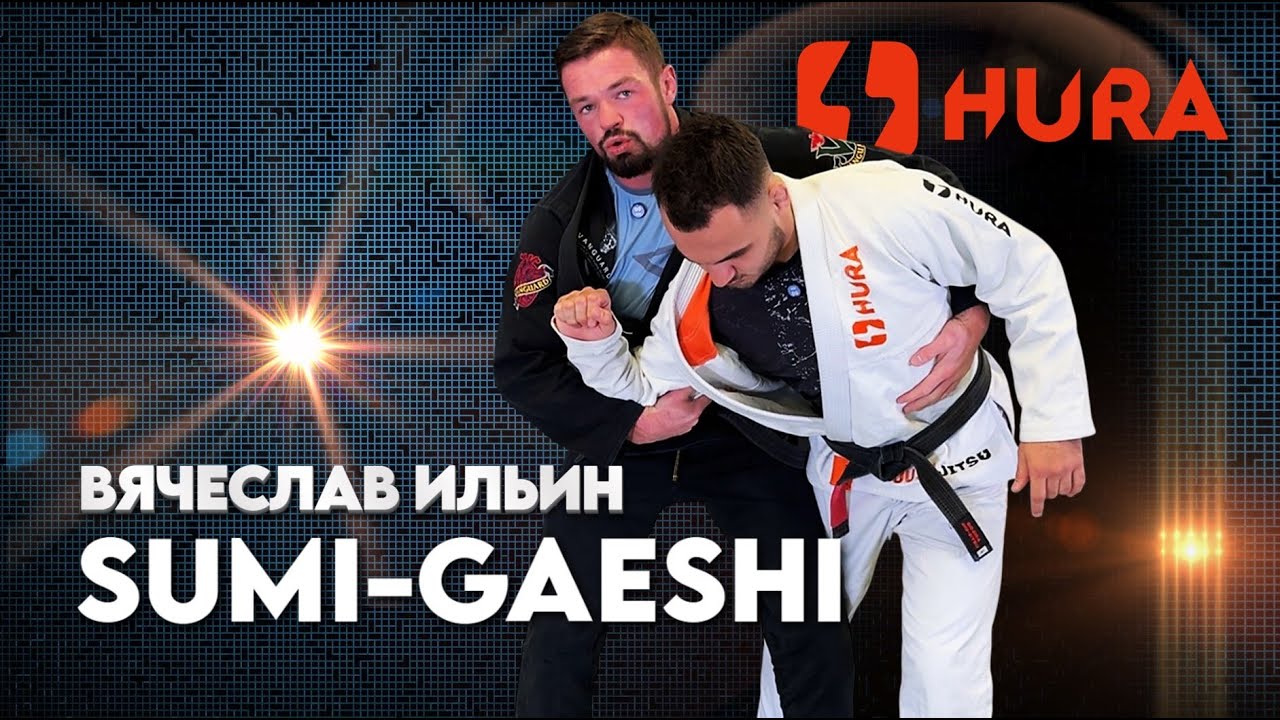 Вячеслав Ильин  - SUMI GAESHI for BJJ