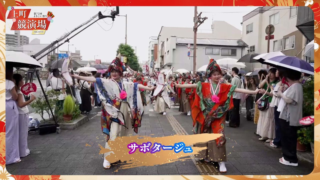 サボタージュ｜第72回よさこい祭り「地区競演場連合会奨励賞」受賞【上町競演場／どこいこサービス】