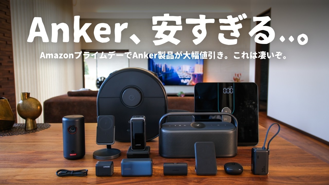 【最大50%OFF】Anker製品が安すぎる！Amazonプライムデーの買うべき製品「13選」をご紹介します。