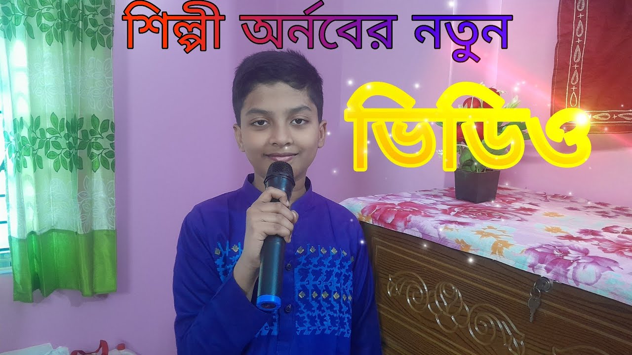 চোখের আলোয় দেখেছিলেম (Chokher aloy dekhechilem)