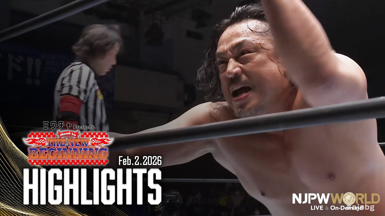 【ハイライト】#njnbg 2026年2月2日 | Road to THE NEW BEGINNING HIGHLIGHTS｜2/2/26