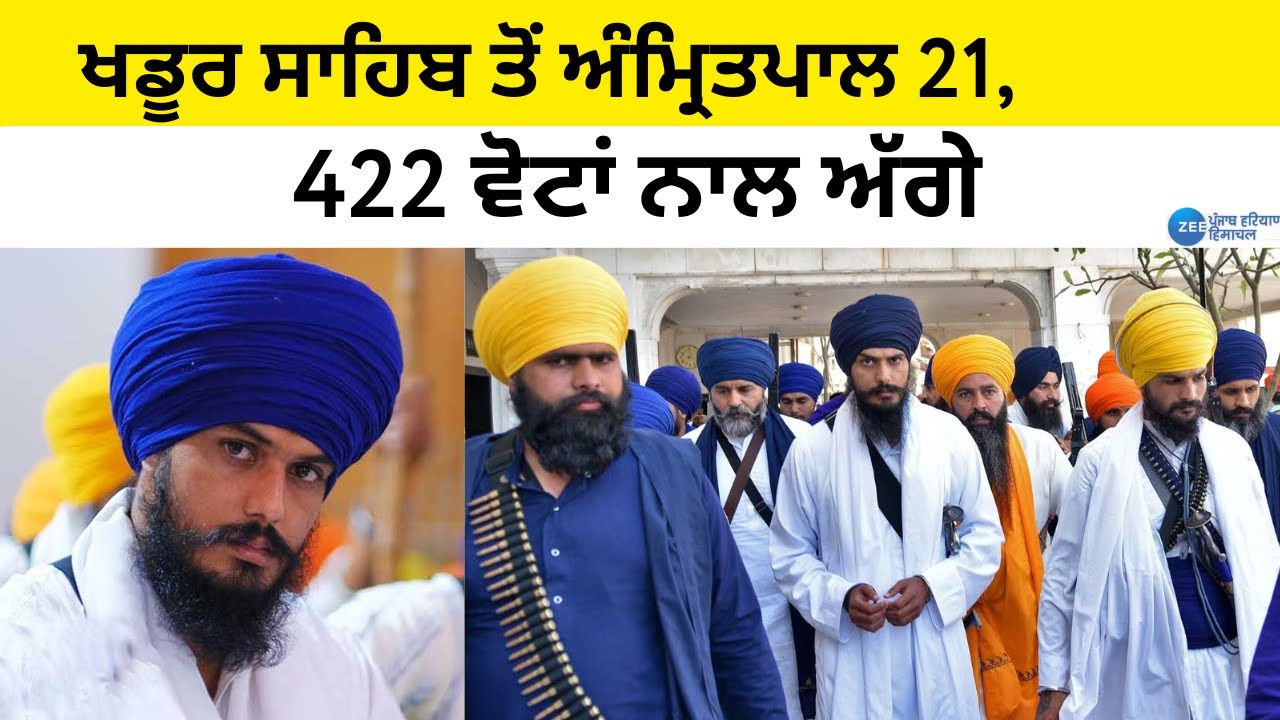 Election Result: Khadur Sahib  ਤੋਂ Amritpal 21, 422 ਵੋਟਾਂ ਨਾਲ ਅੱਗੇ | ZeePHH