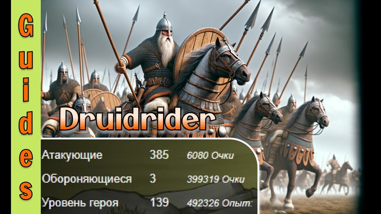Билд Druidrider ▶ Travian: Legends