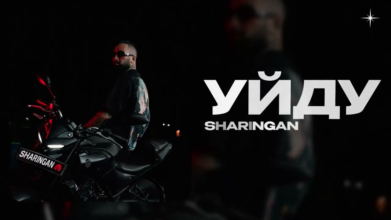 SHARINGAN — Уйду (official audio)