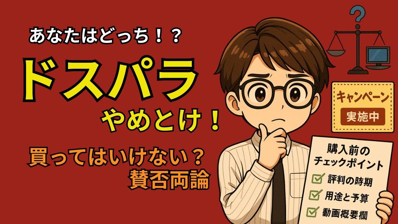 「ドスパラやめとけ」「買ってはいけない」PCの評価と選択#ゲーミングpc #ドスパラやめとけ