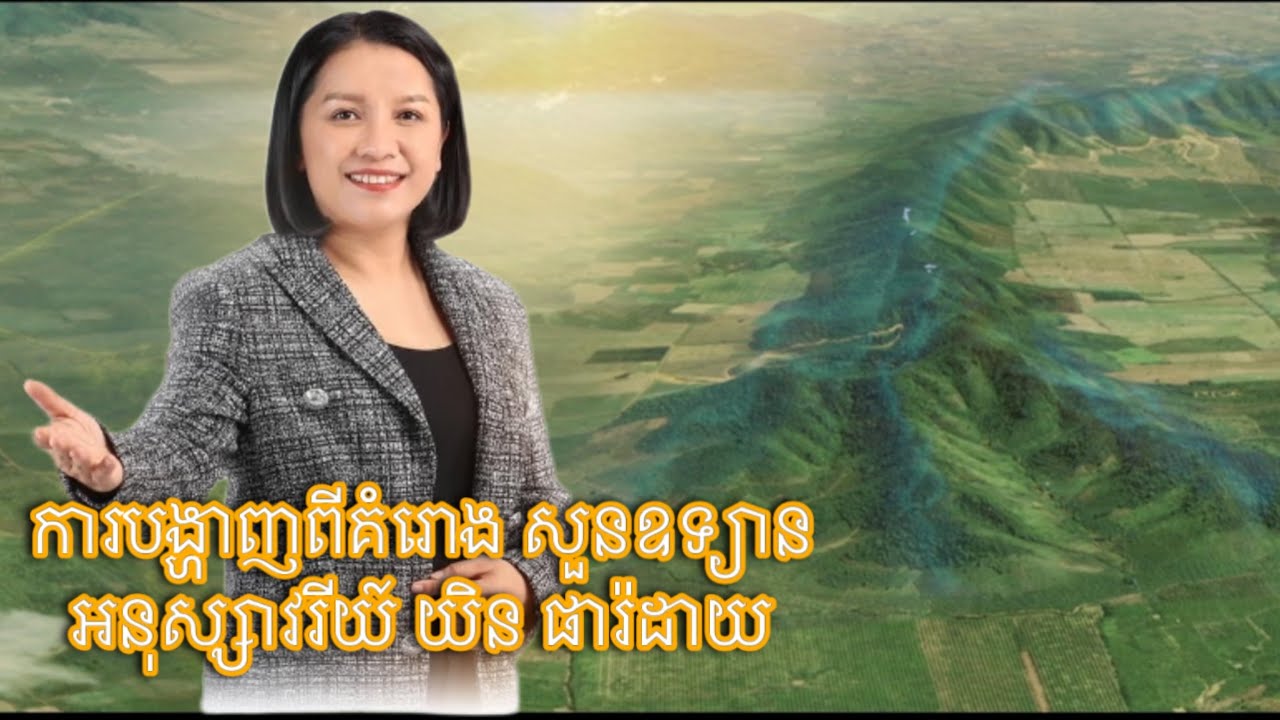 ការបង្ហាញពីគំរោង សួនឧទ្យានអនុស្សាវរីយ៍ យិន ផារ៉ដាយ- Master Naly Fengshui [ Full ]