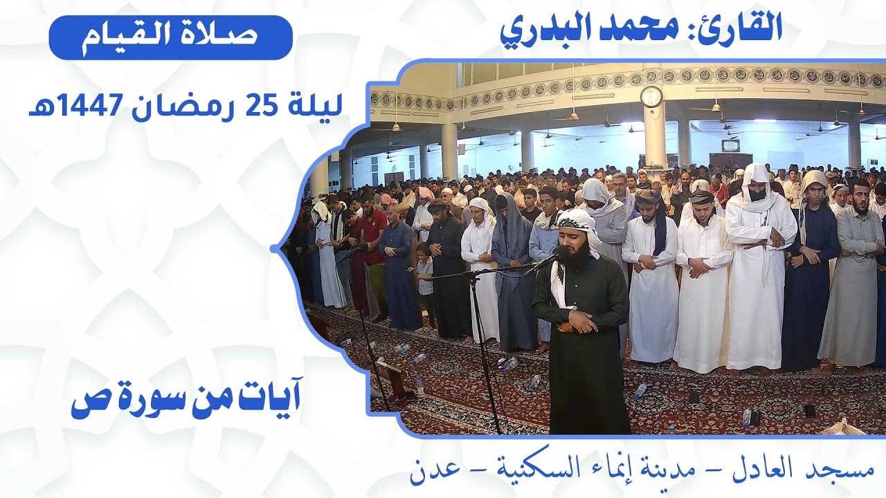 صلاة القيام (20):: القارئ / محمد البدري{آيات من سورة ص} :: ليلة 25 رمضان 1447هـ