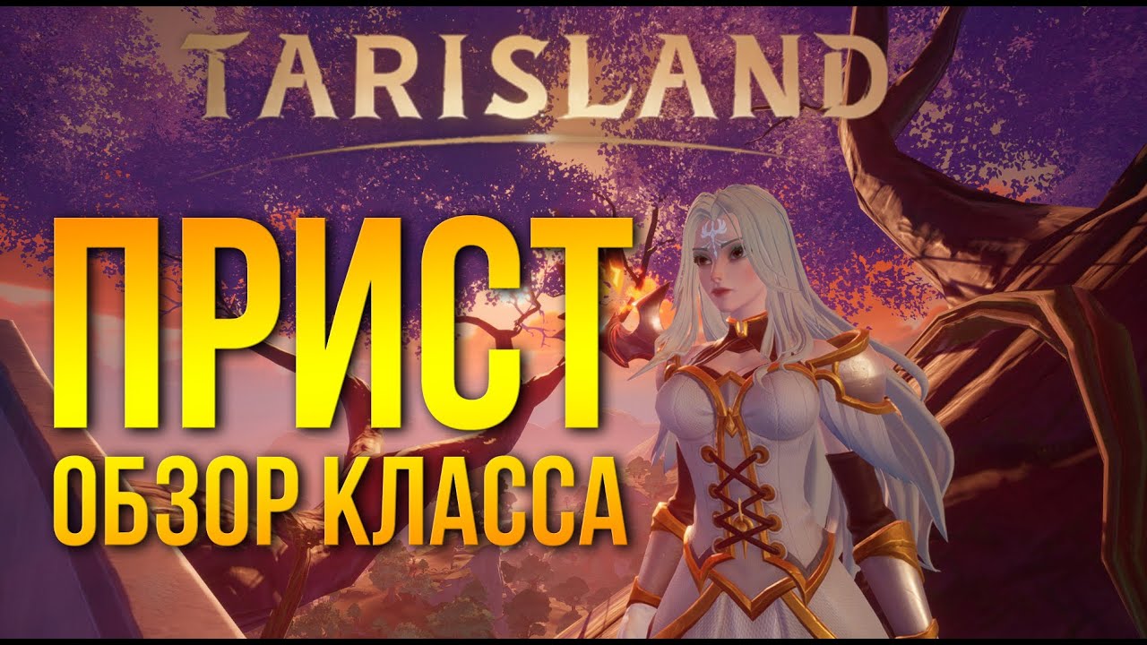 Tarisland - полный обзор и геймплей класса жрец / priest - это же ДЦ из WoW !