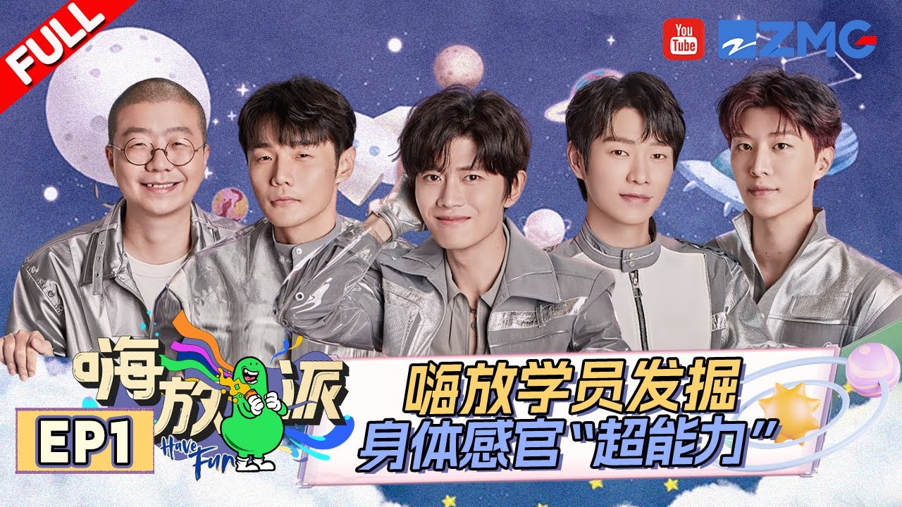 ENG 《#嗨放派S2 》EP1 嗨放学员现场体验&ldquo;拼脸&rdquo; 任嘉伦魏大勋范丞丞五官出走 | Have Fun2 | Full #最美山野 #HaveFunOutdoors