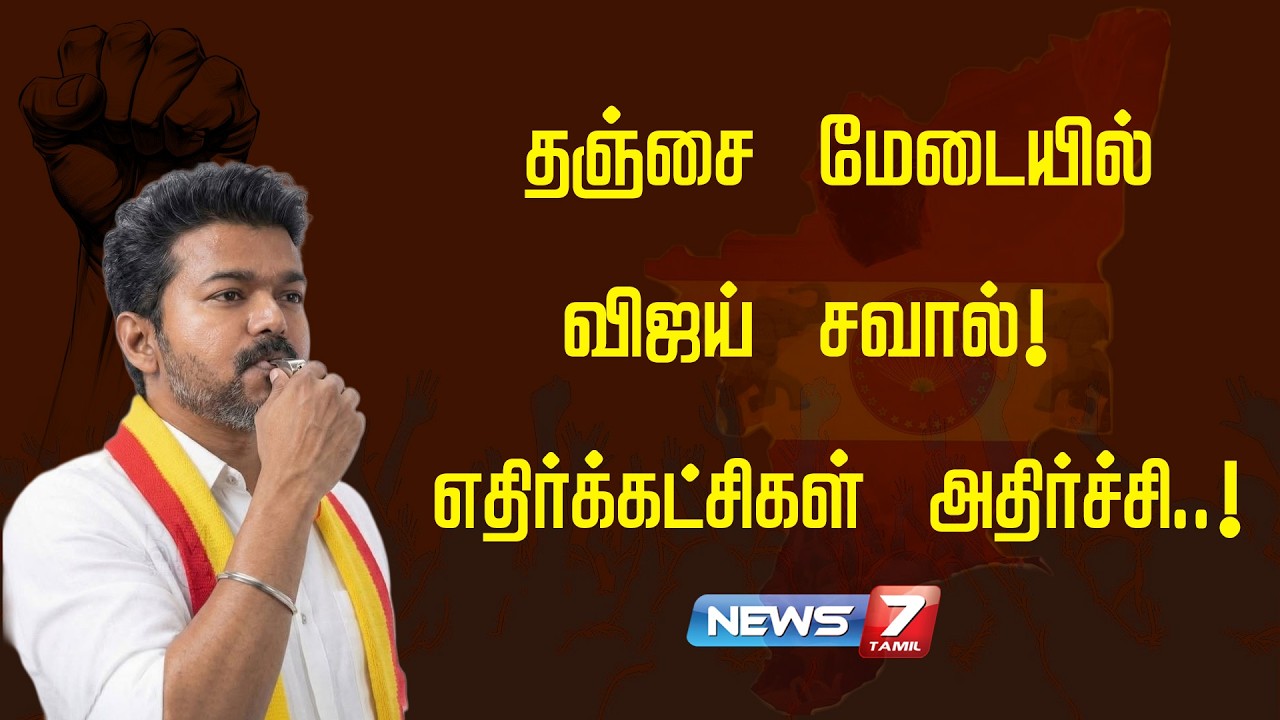 தஞ்சை மேடையில் விஜய் சவால்! எதிர்க்கட்சிகள் அதிர்ச்சி..! | News 7 Tamil Prime