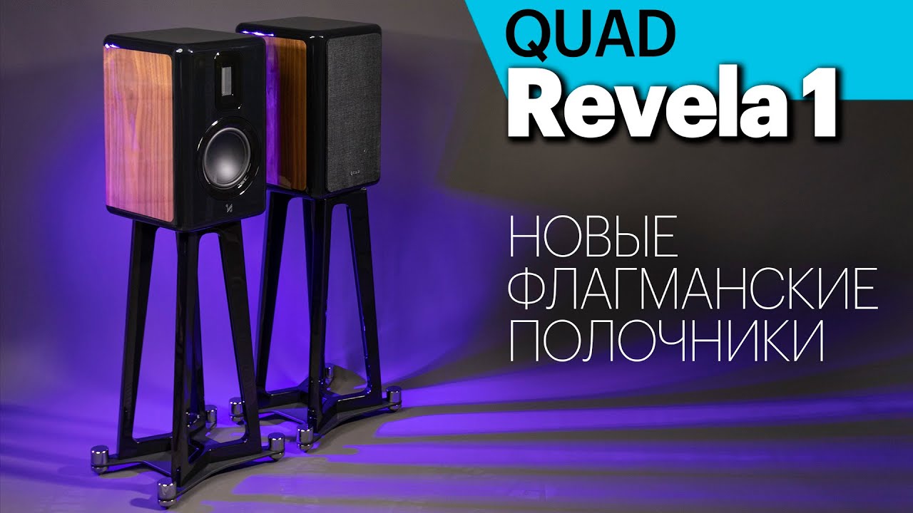 QUAD Revela 1 — новые флагманские полочники. Обзор колонок и их подставок.