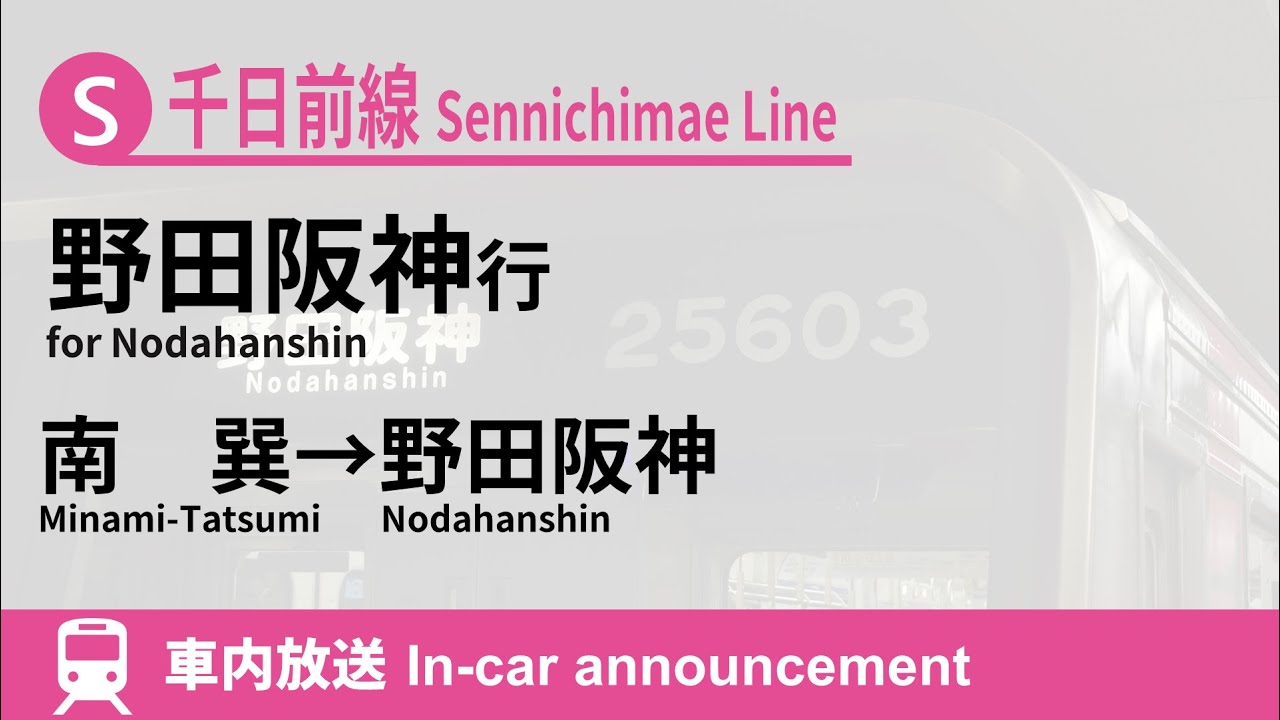 【秀衡真由美】Osaka Metro 千日前線 野田阪神行 車内放送 南巽→野田阪神 (2021.8)