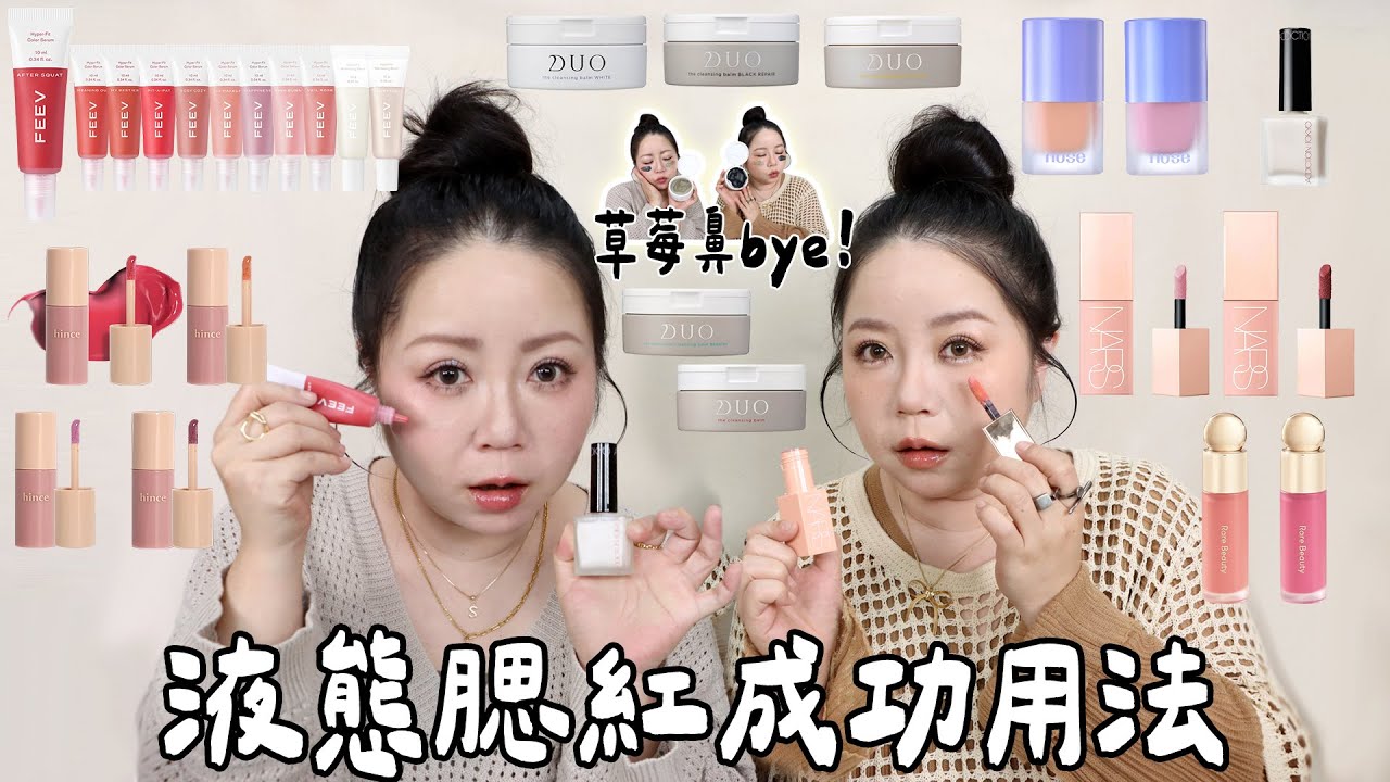 液態腮紅終於試出新用法!只加了