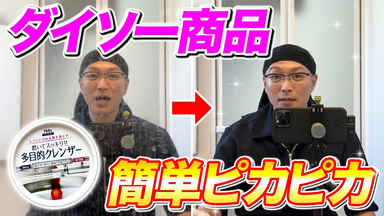 【早く知りたかった】お風呂の鏡のウロコ水アカがスルスル落ちるダイソーの多目的クレンザーが凄い！