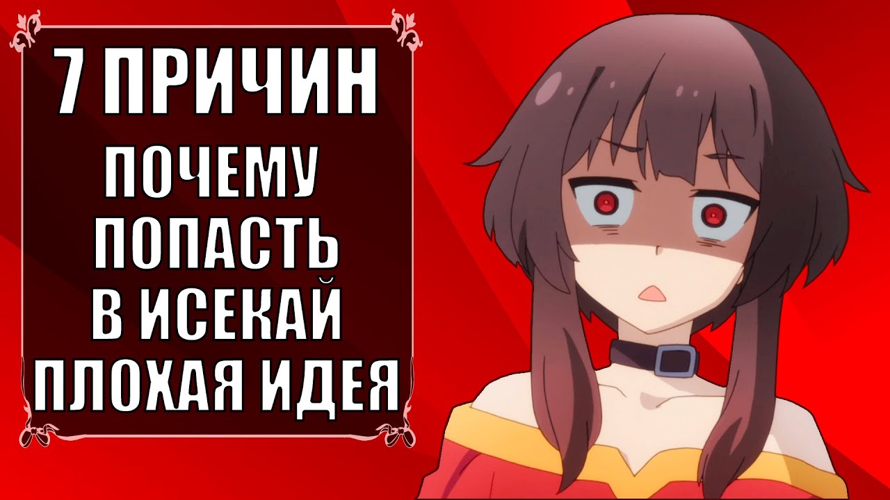 7 ПРИЧИН ПОЧЕМУ ПОПАСТЬ В ИСЕКАЙ ПЛОХАЯ ИДЕЯ