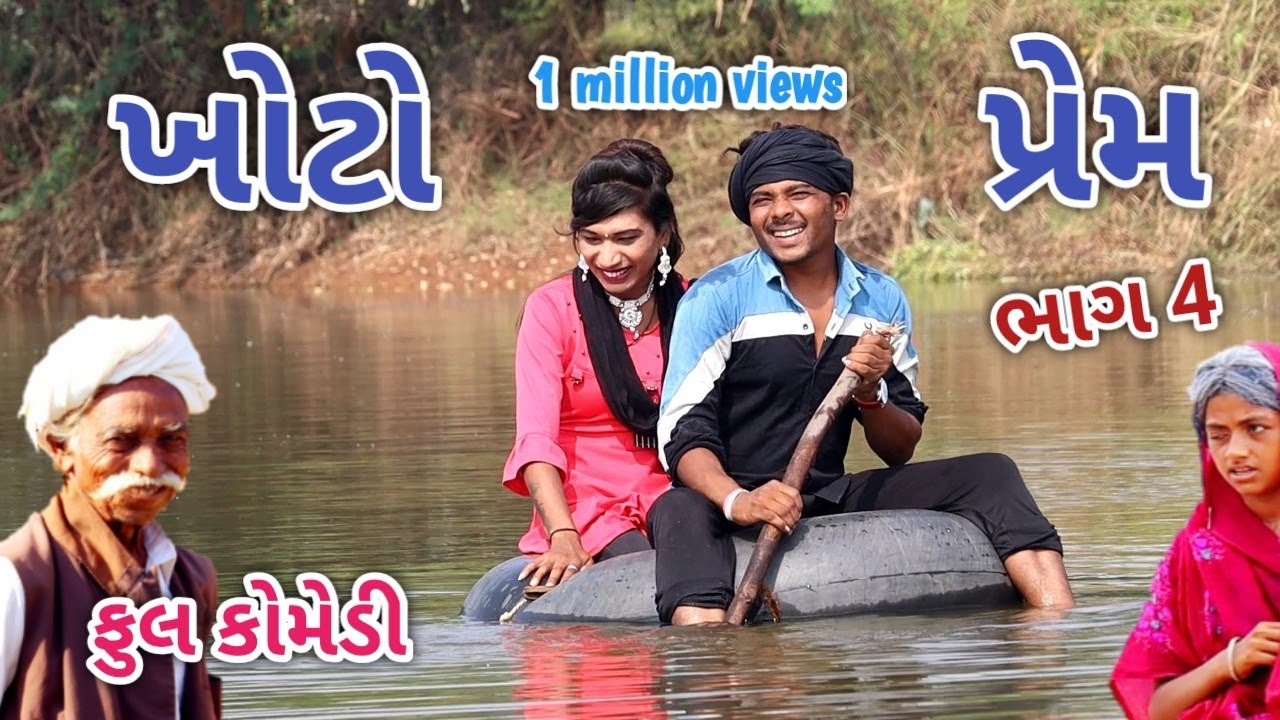 ખોટો પ્રેમ ભાગ 4 | Comedian vipul | gujarati comedy