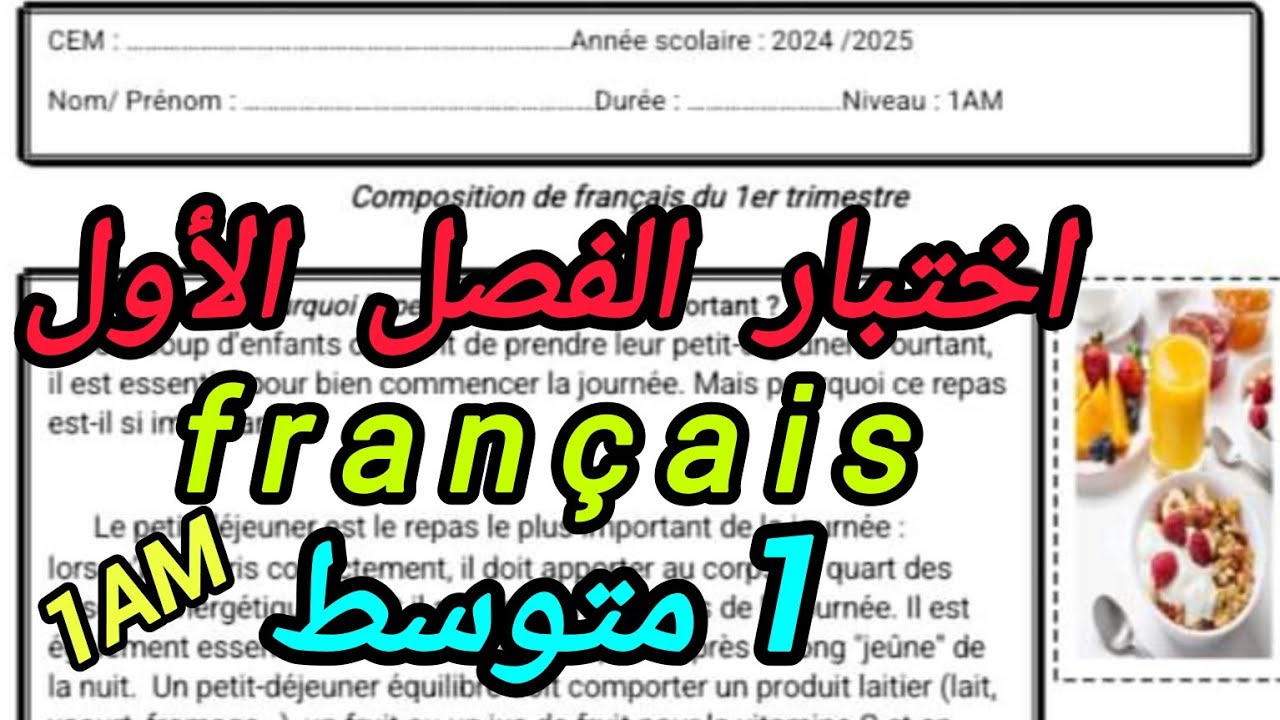 اختبار الفرنسية السنة الأولى متوسط الفصل الأول2025  + وضعية ادماجية  en PDF👇  1AM