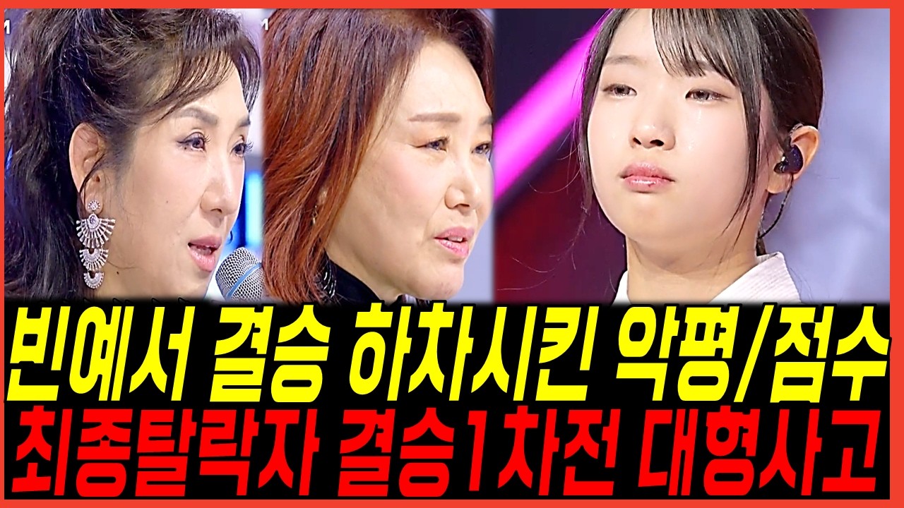 빈예서 현역가왕3 최종탈락 결승전 혹평들! 1라운드 뒤죽박죽된 순위? 방청 증언 쏟아진이유