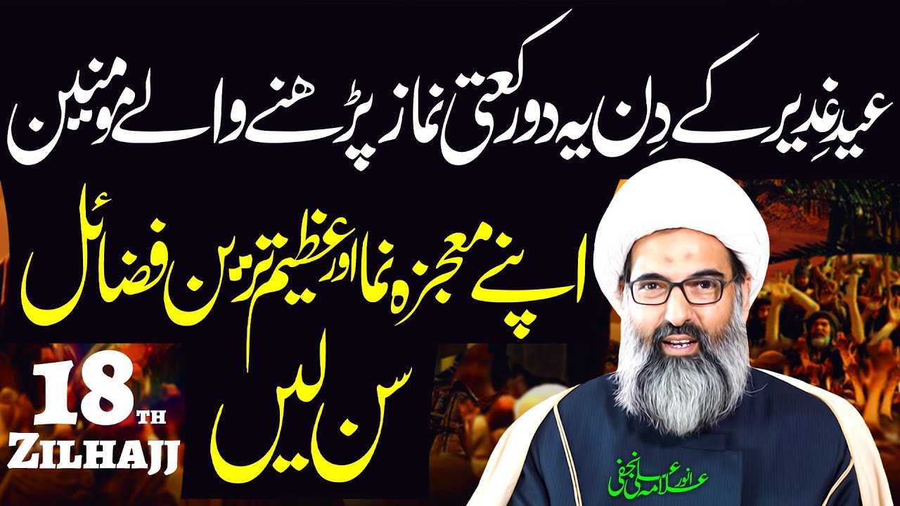 Eid-E-Ghadeer Ki Namaz Ka Tareeqa..!! | Allama Anwar Ali Najafi | ⓒ Strictly Prohibited | 4K
