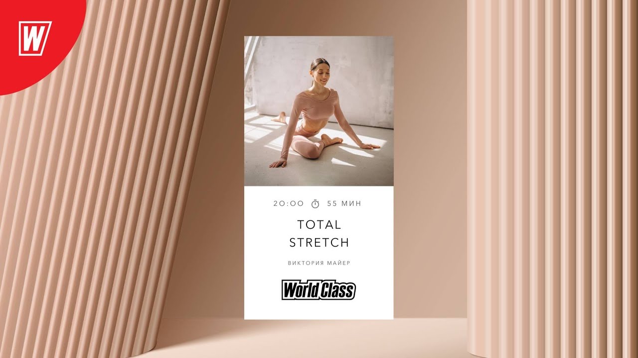 TOTAL STRETCH с Викторией Майер | 9 февраля 2025 | Онлайн-тренировки World Class