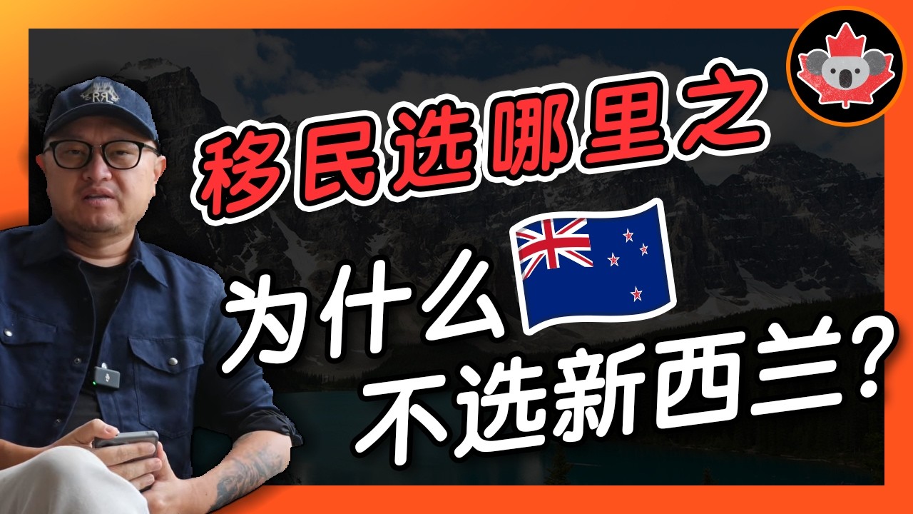 移民选哪里之 为什么不选新西兰