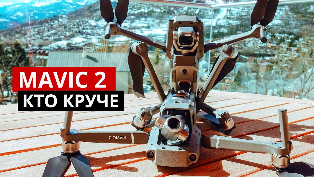 DJI Mavic 2 &ndash; Кто круче. PRO VS ZOOM. Видео тест.