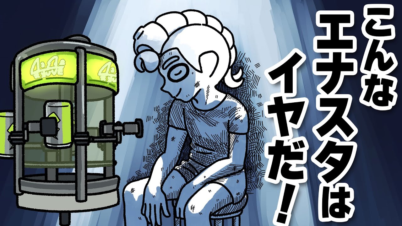 【手描きイラスト動画】こんなエナスタはイヤだ！！パート２【スプラトゥーン３】