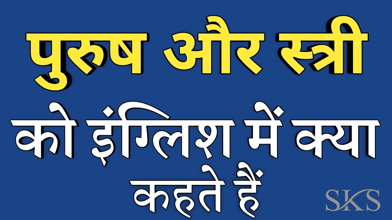 पुरुष और स्त्री को इंग्लिश में क्या कहते हैं | Purush aur stri ko english mein kya kahate hain