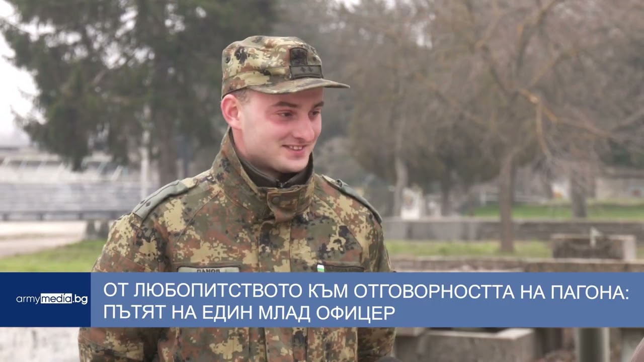 От любопитството към отговорността на пагона: пътят на един млад офицер